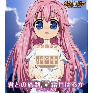 君との旅路