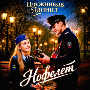 Нофелет (Original Mix)