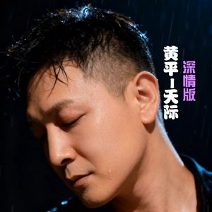 黄平 - 天际