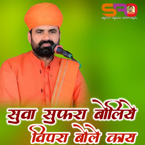 Suva Supra Boliye Vipra Bole Kay