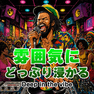雰囲気にどっぷり浸かる (feat. Rankin George)