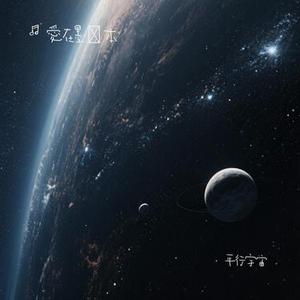 平行宇宙