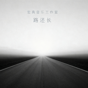 《路还长》.wav