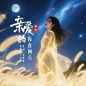 亲爱的你在何方