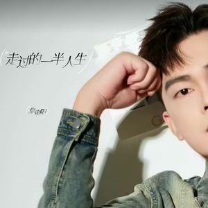 走过的一半人生