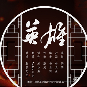 《刺客列传2》宣传曲——英雄（翻自 刺客先生）