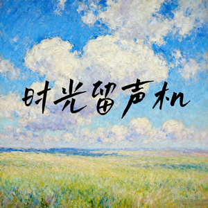 时光留声机 (磁带在旧箱底转动年轮)