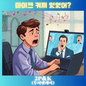 마이크 켜져 있었어?