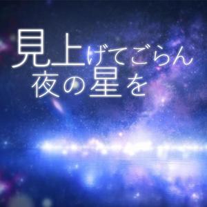見上げてごらん夜の星を