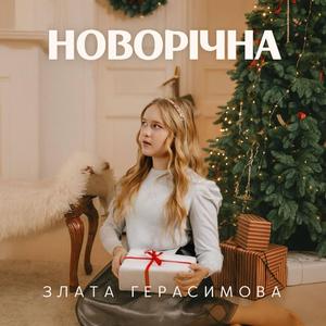 Новорічна