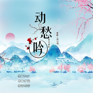 动愁吟