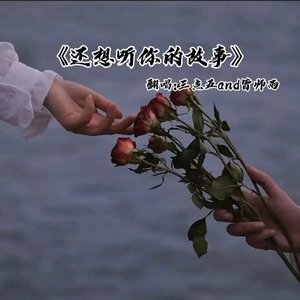 还想听你的故事