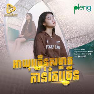 អាយុច្រេីនសម្ពាធកាន់តែច្រេីន (Marana)