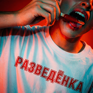 Разведёночка