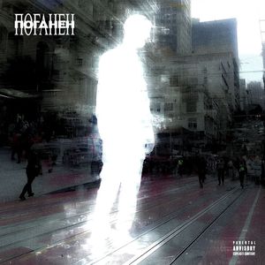 Поганен