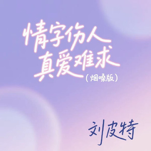 情字伤人真爱难求 (烟嗓版)