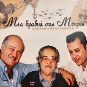 Sgouro Vasilikaki Mou (Live)