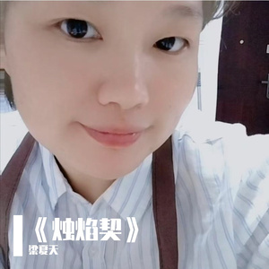 《烛焰契》