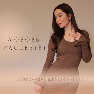 Любовь расцветёт