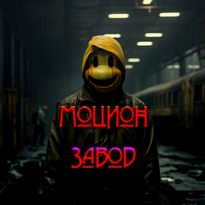 Завод