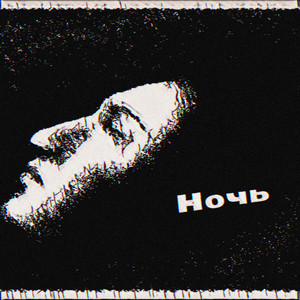 Ночь II