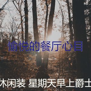 抚慰的星期一回忆