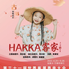 天下客家 (童声独唱版)