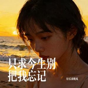 只求今生别把我忘记
