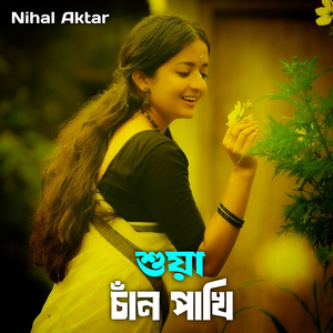 শুয়া চাঁন পাখি