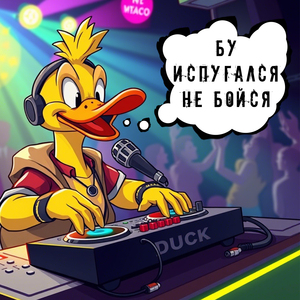 Бу испугался не бойся