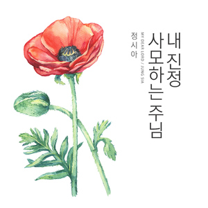 온전한 믿음과 소망