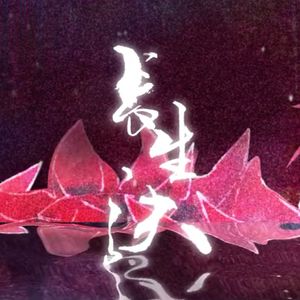 长生诀【正常版】