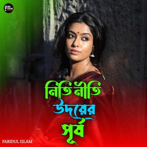 নিতি নীতি উদরের সূর্য