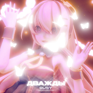 ДВАЖДЫ (prod. by Raival)