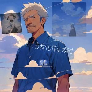 当我化作尘埃时