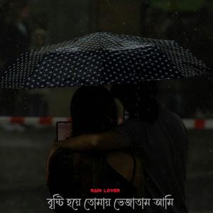 বৃষ্টি হয়ে তোমায় ভেজাতাম আমি | Rain Lover