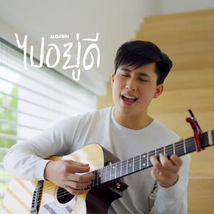 ไปอยู่ดี