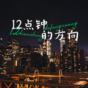 12点钟的方向