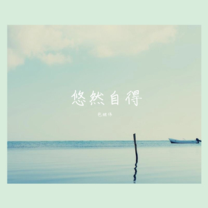 悠然（纯音乐）