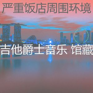 安静的饭店声音