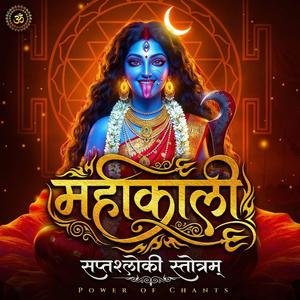 Mahakali Saptshloki Stotram (mantra stuti)