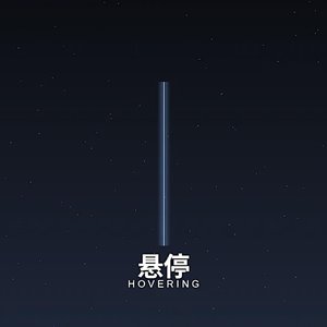 悬停