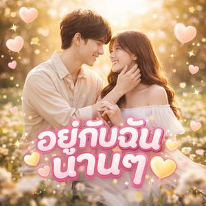 อยู่กับฉันนานๆ