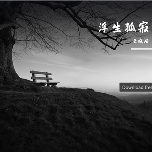 浮生孤寂
