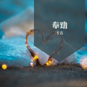 奉劝（翻自 en）