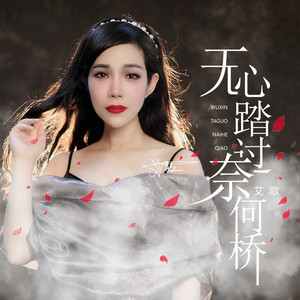 无心踏过奈何桥