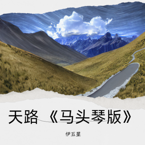 天路 《马头琴版》