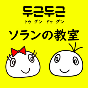 두근두근소란학교