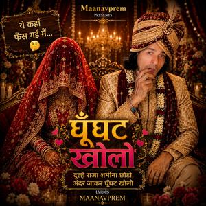 घूँघट खोलो | Ghoonghat kholo