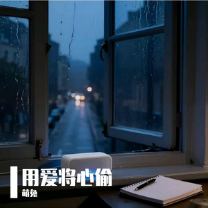 用爱将心偷 Live